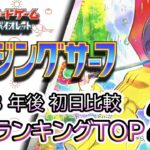 発売  3 年後初日比較 2026/09/23【ポケカ：レイジングサーフ】 買取価格ランキングTOP20【ポケモンカード/Pokemon card】