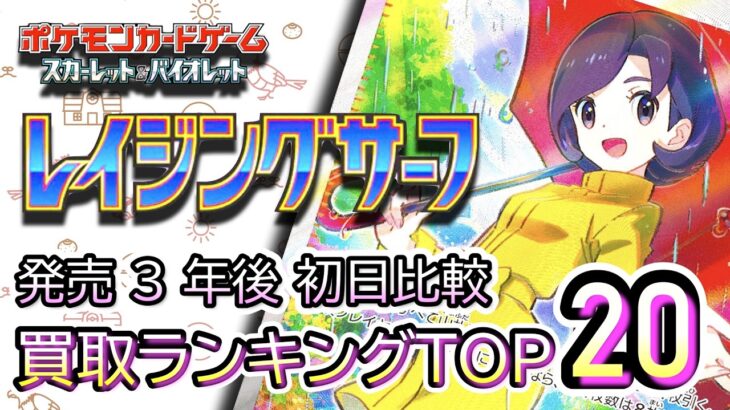 発売  3 年後初日比較 2026/09/23【ポケカ：レイジングサーフ】 買取価格ランキングTOP20【ポケモンカード/Pokemon card】