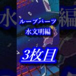 ループパーツ 水文明編 #3 #shorts  #デュエマ