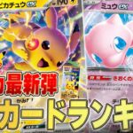 ポケカ新弾ランキング！30周年のお祝いパックがいよいよ発売！？！？