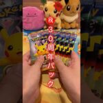【ポケモン30周年】新弾パックを開封した結果