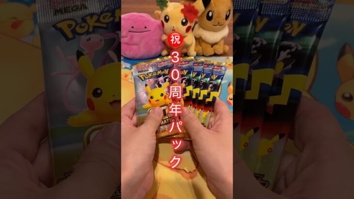 【ポケモン30周年】新弾パックを開封した結果