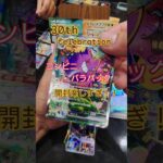 [ポケカ開封]30周年パック開封楽しすぎ！バラパックで神引きしてやる！#ポケカ #ポケカ開封#30周年 #新弾開封 #30thCelebration #30th #ピカチュウ