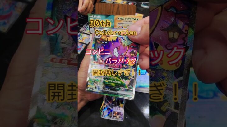 [ポケカ開封]30周年パック開封楽しすぎ！バラパックで神引きしてやる！#ポケカ #ポケカ開封#30周年 #新弾開封 #30thCelebration #30th #ピカチュウ