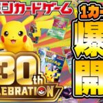 【ポケカ30周年記念弾】約束された神引き!? 30th CELEBRATION 1カートン爆速開封!!【ポケモンカード】