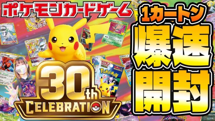 【ポケカ30周年記念弾】約束された神引き!? 30th CELEBRATION 1カートン爆速開封!!【ポケモンカード】