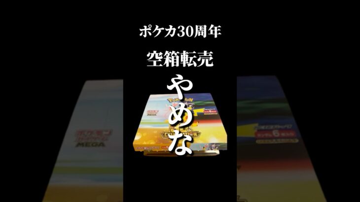 【ポケカ30周年/空箱/高額転売】悪用はやめな#ポケカ #ポケモンカード #pokemon #pokemoncards  #30th CELEBRATION #空箱 #詐欺撲滅