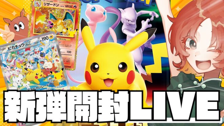 【新弾開封】ポケカ30周年おめでとう！2箱開封！神引きするぞ！【ポケカ】【目ンだこ/面蛸ぬめり】
