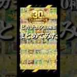 【ポケカ30周年】30種類のピカチュウをまとめて動画にしてみた #ポケカ #ポケモンカード #pokemon #pokemoncards  #30th CELEBRATION #ピカチュウ