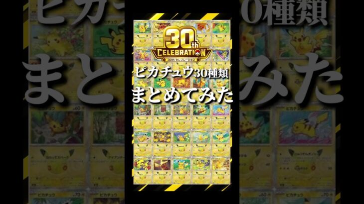 【ポケカ30周年】30種類のピカチュウをまとめて動画にしてみた #ポケカ #ポケモンカード #pokemon #pokemoncards  #30th CELEBRATION #ピカチュウ