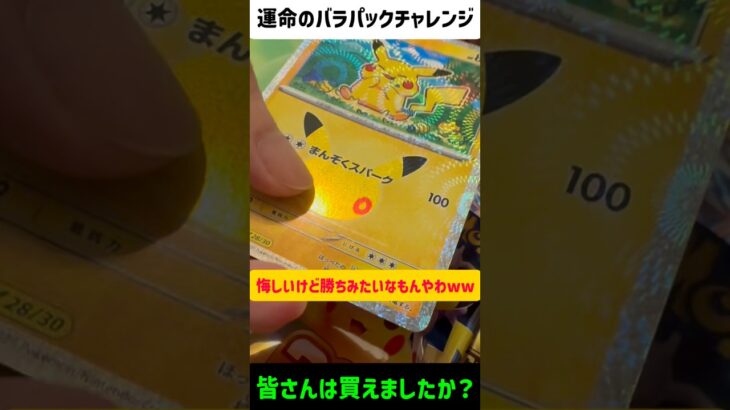 【30周年】ポケカ開封＝爆アド！勝ち確定！【30th CELEBRATION】ポケモンカード開封！未サーチで新弾初日！ピカチュウが絶対に可愛い！記念パック初心者開封#ポケモンカード#ポケカ#ポケカ開封