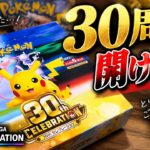 【ポケカ30周年】最新弾「30th CELEBRATION」1BOX開封！新レアFUR、復刻リザードンを狙う！