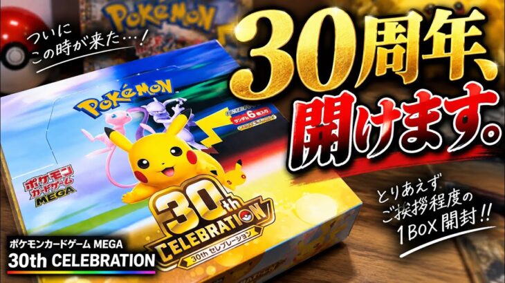 【ポケカ30周年】最新弾「30th CELEBRATION」1BOX開封！新レアFUR、復刻リザードンを狙う！