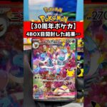 【新弾ポケカ30周年】30th CELEBRATION_4BOX目を開封した結果…