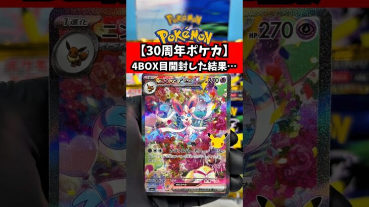 【新弾ポケカ30周年】30th CELEBRATION_4BOX目を開封した結果…