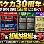 【ポケカ30周年】新弾発売後5日間どう動く？立ち回り＆初動相場を予測