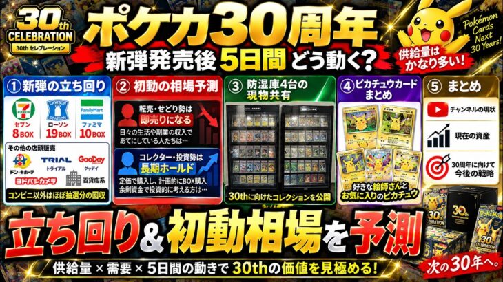 【ポケカ30周年】新弾発売後5日間どう動く？立ち回り＆初動相場を予測