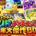 【ポケカ】高レアリティーだけじゃない！見どころ満載‼30周年記念BOXを2BOX開封！【30th CELEBRATION】