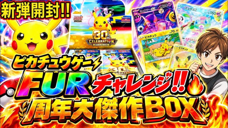【ポケカ】高レアリティーだけじゃない！見どころ満載‼30周年記念BOXを2BOX開封！【30th CELEBRATION】