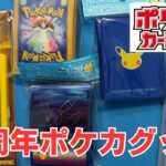 【ポケカ】30周年記念グッズを購入。ポケモンセンターオンラインで購入。Pokémon Trading Card Game in japan ―English audio available!