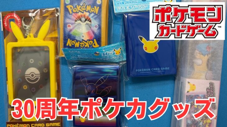 【ポケカ】30周年記念グッズを購入。ポケモンセンターオンラインで購入。Pokémon Trading Card Game in japan ―English audio available!
