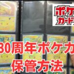 【ポケカ】30周年カードは、このように保管しました。ピカチュウ最高ですね。Pokémon Trading Card Game in japan ―English audio available!