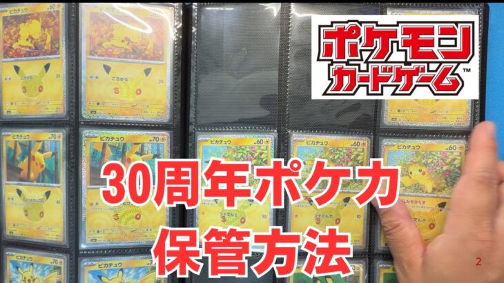 【ポケカ】30周年カードは、このように保管しました。ピカチュウ最高ですね。Pokémon Trading Card Game in japan ―English audio available!