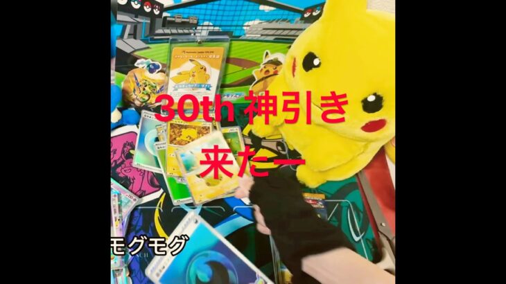ポケカ　30th 神引き来たー！