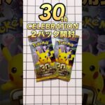 【ポケカ】今日も新弾30th 2パック開封結果！ #shorts