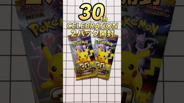 【ポケカ】今日も新弾30th 2パック開封結果！ #shorts