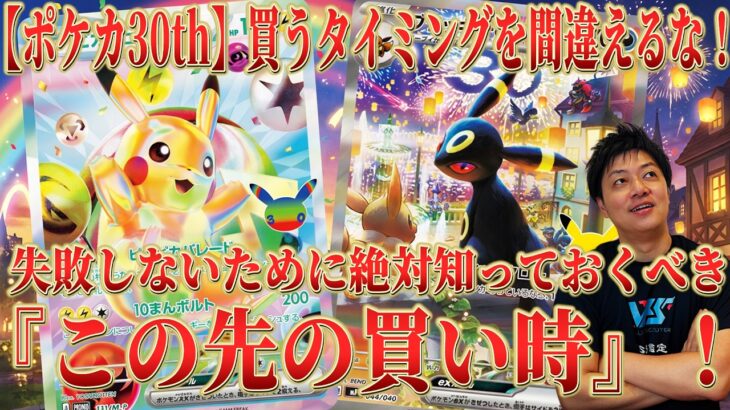 【ポケカ 30th 】やはりこのBOXが30周年で最強！「絶対に確保したいBOX」と買うタイミングはここ！