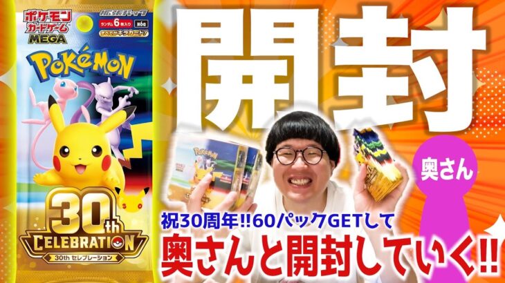 【新弾開封】30th CELEBRATIONを開封してみよう！