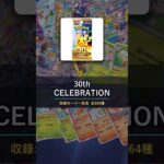 【ポケカ】30th CELEBRATION 収録カード一気見 全164種 #ポケカ #新弾 #shorts