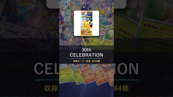 【ポケカ】30th CELEBRATION 収録カード一気見 全164種 #ポケカ #新弾 #shorts