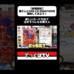 《切り抜き》【新弾開封】奥さんと30th CELEBRATIONを開封してみよう！