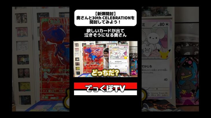 《切り抜き》【新弾開封】奥さんと30th CELEBRATIONを開封してみよう！