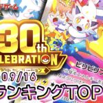 【ポケカ:30th CELEBRATION】 2026/09/16 買取価格ランキングTOP20【ポケモンカード/Pokemon card】