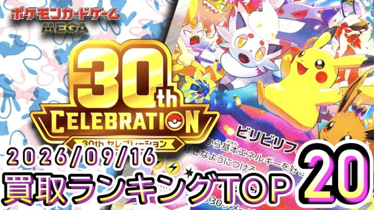 【ポケカ:30th CELEBRATION】 2026/09/16 買取価格ランキングTOP20【ポケモンカード/Pokemon card】