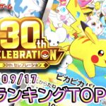 【ポケカ:30th CELEBRATION】 2026/09/17 買取価格ランキングTOP20【ポケモンカード/Pokemon card】