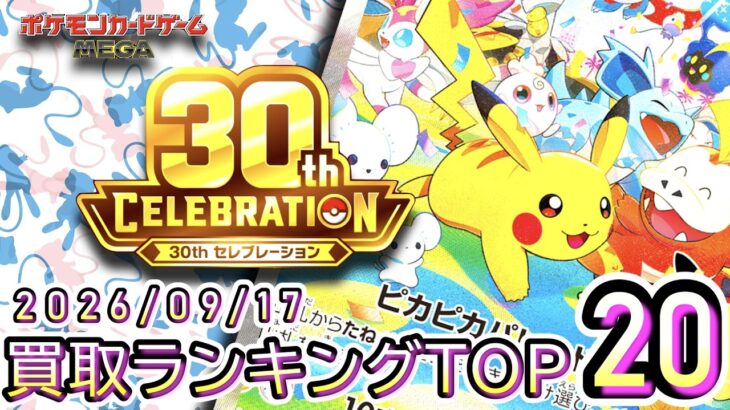 【ポケカ:30th CELEBRATION】 2026/09/17 買取価格ランキングTOP20【ポケモンカード/Pokemon card】