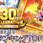 【ポケカ:30th CELEBRATION】 2026/09/18⃣ 買取価格ランキングTOP20【ポケモンカード/Pokemon card】
