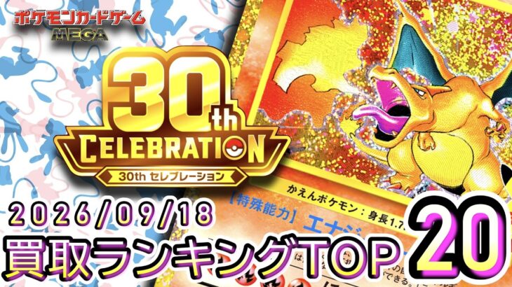 【ポケカ:30th CELEBRATION】 2026/09/18⃣ 買取価格ランキングTOP20【ポケモンカード/Pokemon card】