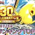 【ポケカ:30th CELEBRATION】 2026/09/21 買取価格ランキングTOP20【ポケモンカード/Pokemon card】