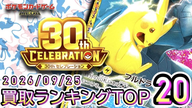 【ポケカ:30th CELEBRATION】 2026/09/21 買取価格ランキングTOP20【ポケモンカード/Pokemon card】