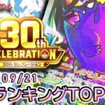 【ポケカ:30th CELEBRATION】 2026/09/21 買取価格ランキングTOP20【ポケモンカード/Pokemon card】