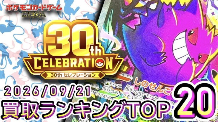 【ポケカ:30th CELEBRATION】 2026/09/21 買取価格ランキングTOP20【ポケモンカード/Pokemon card】