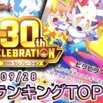 【ポケカ:30th CELEBRATION】 2026/09/28 買取価格ランキングTOP20【ポケモンカード/Pokemon card】