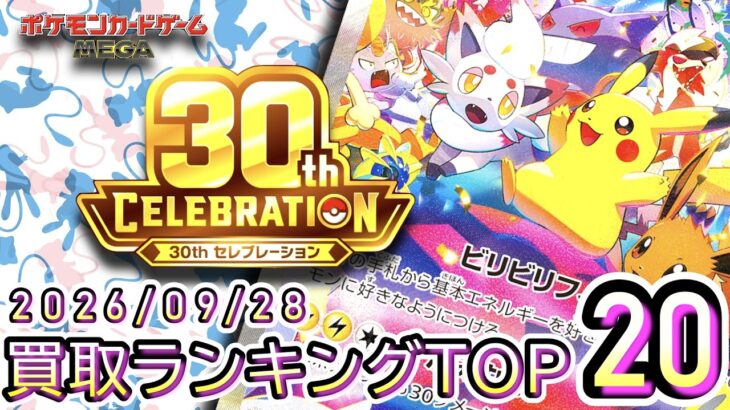 【ポケカ:30th CELEBRATION】 2026/09/28 買取価格ランキングTOP20【ポケモンカード/Pokemon card】