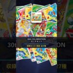 【ポケカ】30th CELEBRATION カードセット 収録カード一気見 全27種 #ポケカ #新弾 #shorts