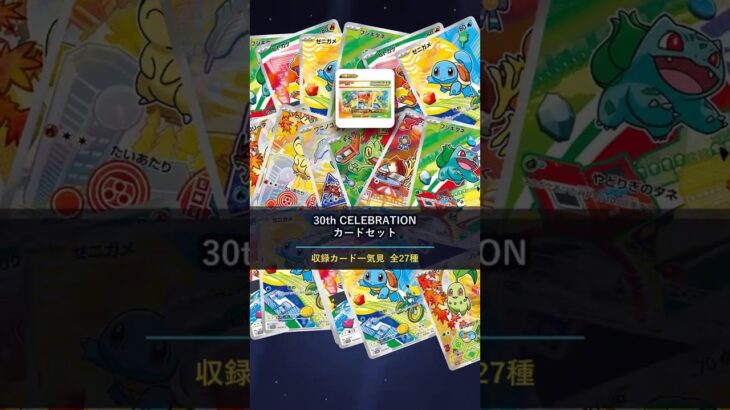 【ポケカ】30th CELEBRATION カードセット 収録カード一気見 全27種 #ポケカ #新弾 #shorts